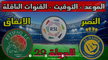 موعد مباراة النصر والاتفاق