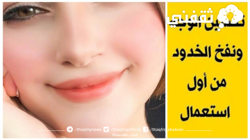 الوصفة المعجزة لتسمين الوجة ونفخ الخدود والشفايف وتوريدها وازالة التجاعيد نهائيا مثل الكوريات