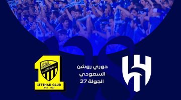 شراء تذاكر الهلال والاتحاد