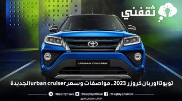 تويوتا اوربان كروزر 2023