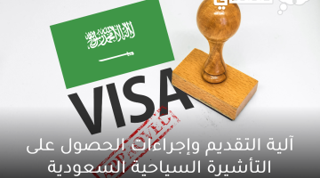 التأشيرة السياحية السعودية