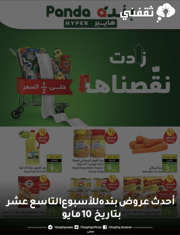 أحدث عروض بنده للأسبوع التاسع عشر بتاريخ 10 مايو في المملكة العربية السعودية2023
