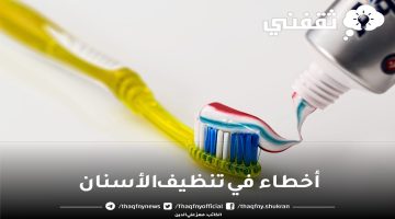 أخطاء في تنظيف الأسنان