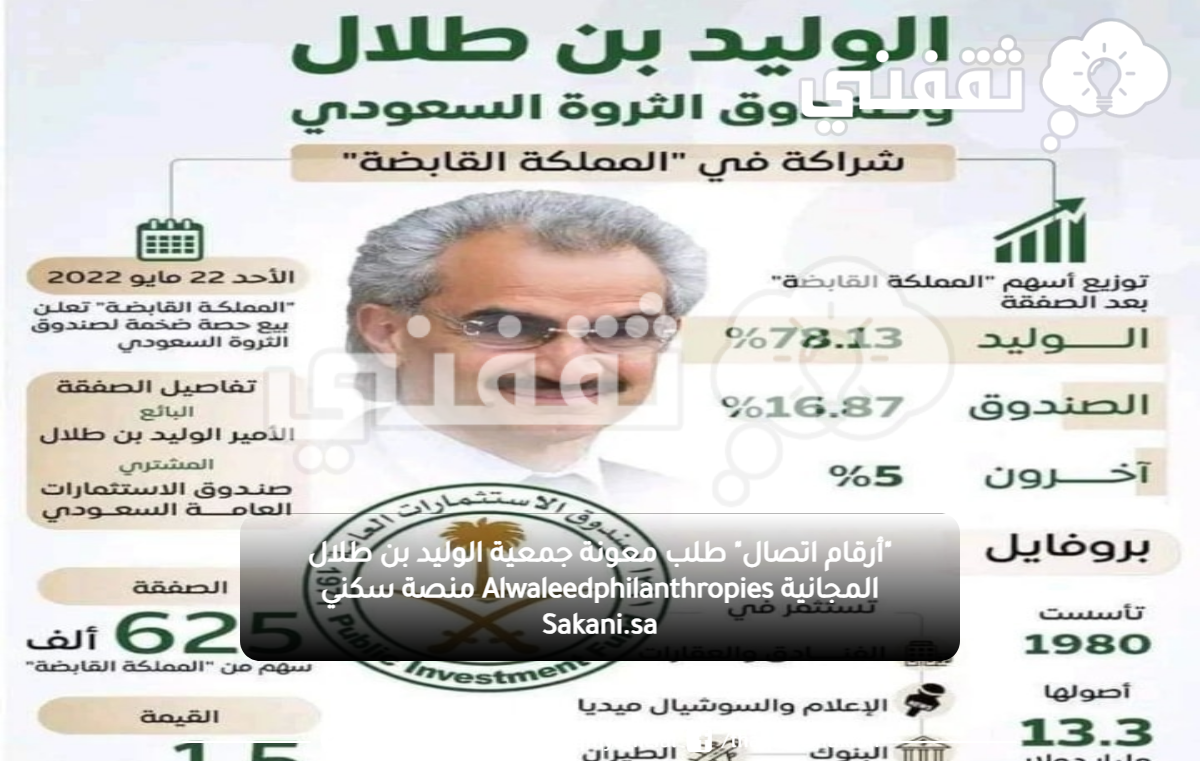 "أرقام اتصال" طلب معونة جمعية الوليد بن طلال المجانية Alwaleedphilanthropies منصة سكني Sakani.sa "أرقام اتصال" طلب معونة جمعية الوليد بن طلال المجانية Alwaleedphilanthropies منصة سكني Sakani.sa