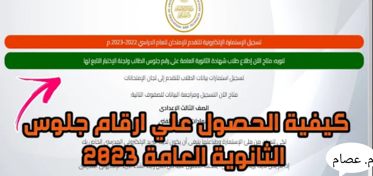رابط أرقام جلوس الثانوية العامة 2023 وخطوات الاستعلام إذا نسيت كلمة السر
