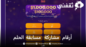 طريقة الاشتراك في مسابقة الحلم 2023