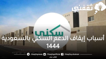 أسباب إيقاف الدعم السكني بالسعودية 1444