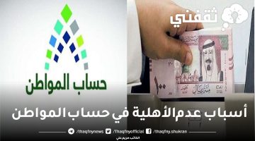 أسباب عدم الأهلية في حساب المواطن