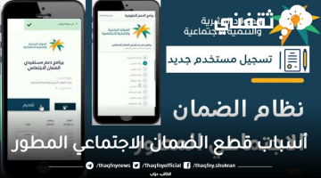 أسباب قطع الضمان الاجتماعي المطور