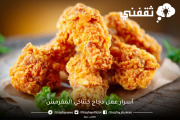 أسرار عمل دجاج كنتاكي المقرمش اللذيذ بنفس مكونات المحلات الكبرى وبمذاق رائع