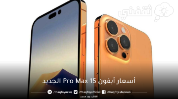 أسعار أيفون 15 Pro Max الجديد في مصر والسعودية وبمواصفات خيالية