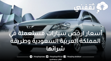 أسعار ارخص سيارات مستعملة في المملكة العربية السعودية وطريقة شرائها