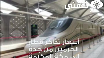 أسعار تذاكر قطار الحرمين من جدة إلى مكة المكرمة
