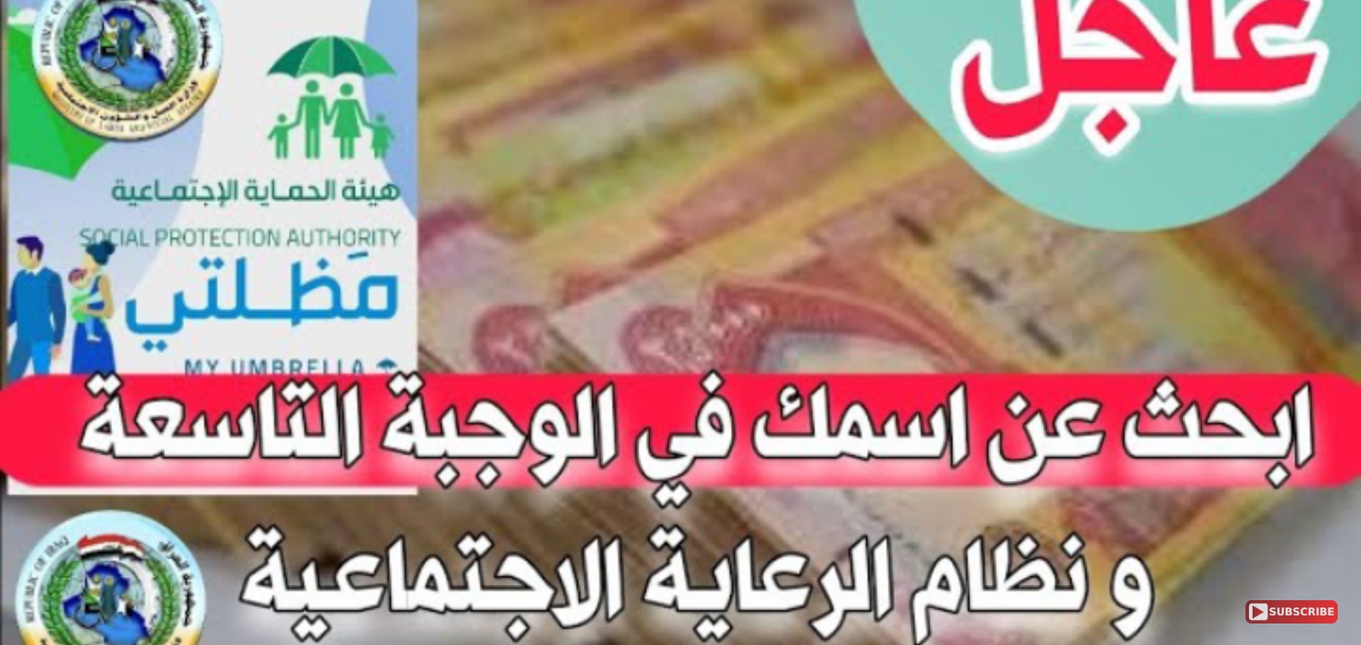هنا أسماء المشمولين بالرعاية الاجتماعية 2023 في العراق الوجبة الأخيرة