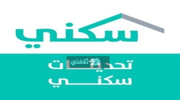 أسماء المقبولين في سكني التنموي