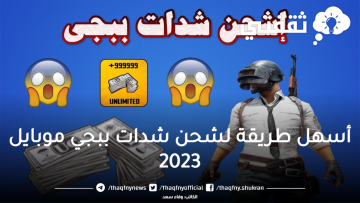 كيفية شحن شدات ببجي موبايل 2023 عبر الموقع الرسمي بطريقة سهلة وآمنة