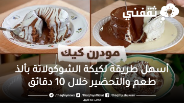 أسهل طريقة لكيكة الشوكولاتة بألذ طعم والتحضير خلال 10 دقائق
