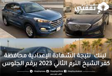 أشتري أرخص سيارات مستعملة بقسط شهري 800 ريال في السوق السعودي
