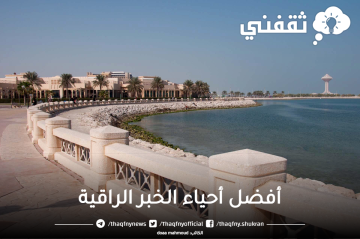 أفضل أحياء الخبر الراقية يتوفر بها الخدمات والأسواق وأماكن ترفيهية