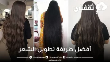 طولى شعرك متر فى اسبوع.. تطويل الشعر بسرعة وانبات الفراغات ومنع التساقط شعرك