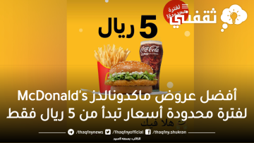 أفضل عروض ماكدونالدز McDonald’s لفترة محدودة أسعار تبدأ من 5 ريال فقط