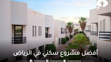 أفضل-مشروع-سكني-في-الرياض