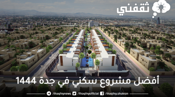 أفضل-مشروع-سكني-في-جدة-1444