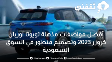 أفضل مواصفات مذهلة تويوتا اوربان كروزر 2023