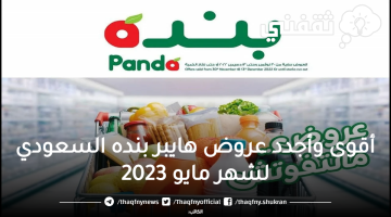 أقوى وأجدد عروض هايبر بنده السعودي لشهر مايو 2023