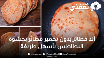 ألذ فطائر بحشوة البطاطس