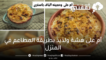 أم على الأصلية بطريقة المطاعم في البيت