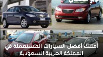 أمتلك أفضل السيارات المستعملة في المملكة العربية السعودية