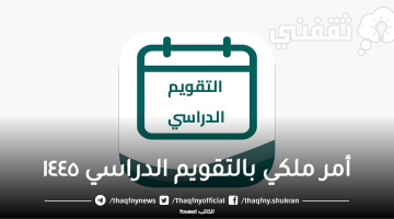 أمر ملكي بالتقويم الدراسي ١٤٤٥