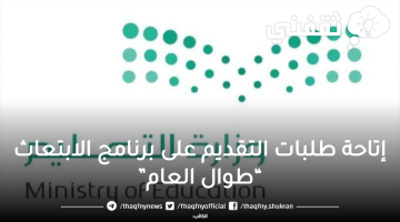 التقديم على برنامج خادم الحرمين الشريفين للابتعاث طوال العام