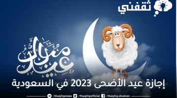 إجازة-عيد-الأضحى-2023-في-السعودية