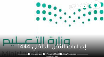 حركة النقل الداخلي 1444