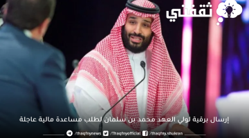 إرسال برقية لولي العهد محمد بن سلمان لطلب مساعدة مالية عاجلة