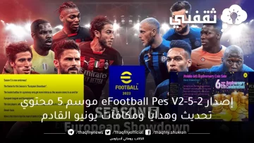 إصدار eFootball Pes V2-5-2 موسم 5 محتوي تحديث وهدايا ومكافآت يونيو القادم