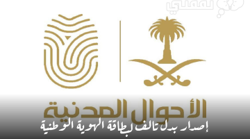 إصدار بدل تالف لبطاقة الهوية الوطنية 2023