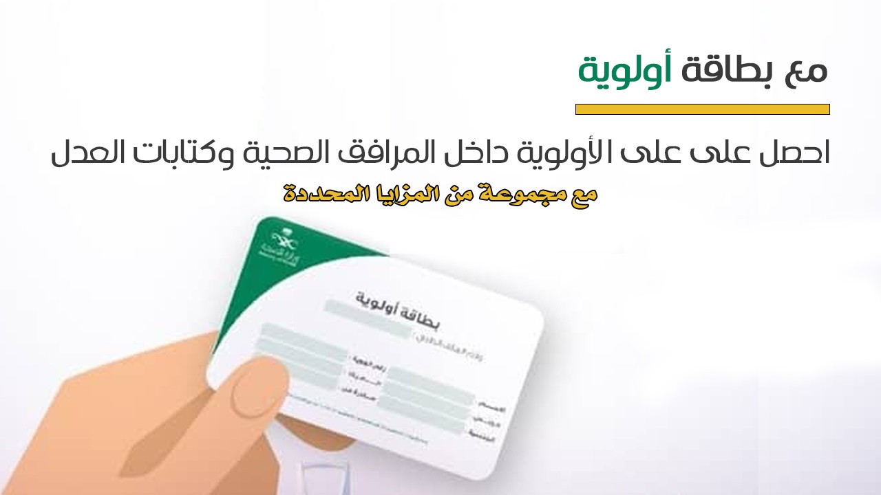 إصدار بطاقة أولوية