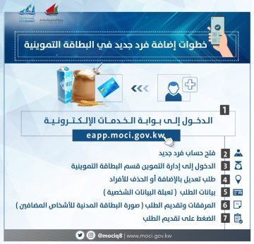 رابط إضافة أفراد في بطاقة التموين الكويت إلكترونيا eapp.moci gov.kw