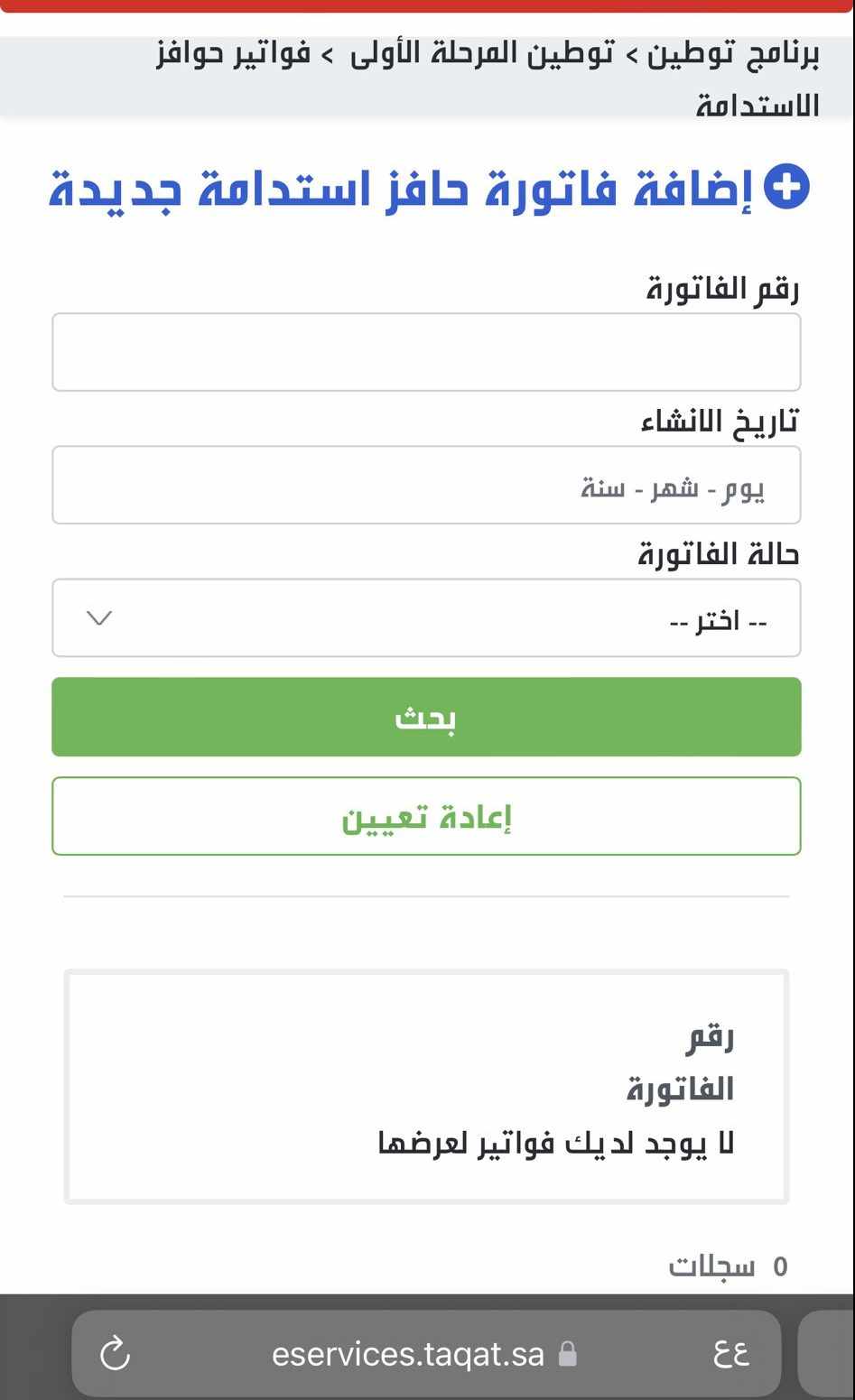 فواتير حافز الاستدامة
