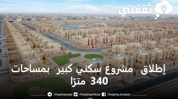 بمساحات 340 مترًا