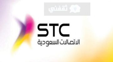 إعفاء مديونيات stc