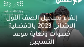 إلغاء تسجيل الصف الأول الابتدائي