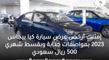 إمتلك أرخص عرض سيارة كيا بيجاس 2023