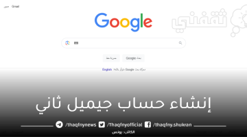 إنشاء حساب جيميل ثاني