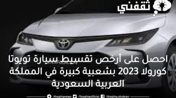 احصل على أرخص تقسيط سيارة تويوتا كورولا 2023 بشعبية كبيرة في المملكة العربية السعودية
