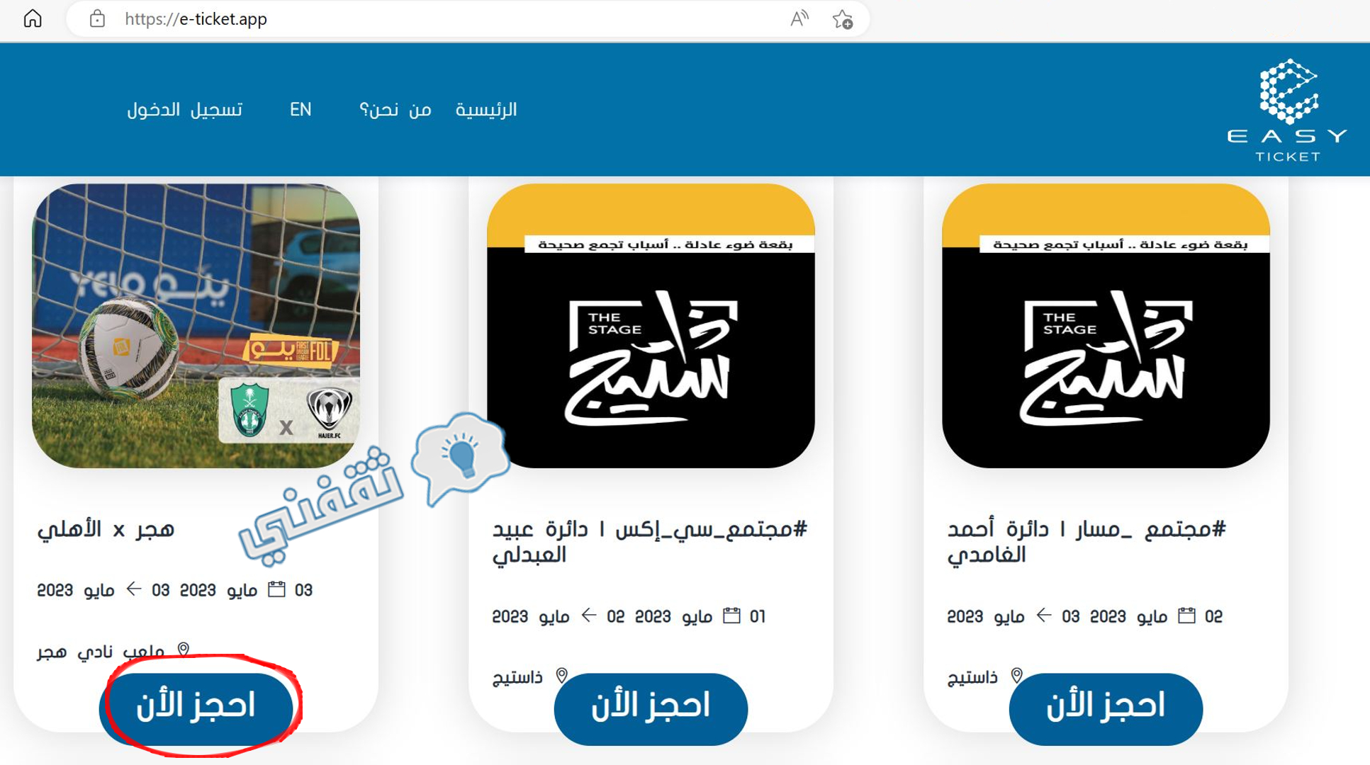 اختيار فعالية مباراة هجر والأهلي على منصة إيزي تكت لحجز التذاكر