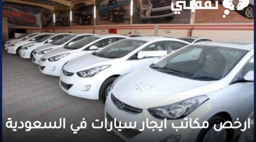ارخص مكاتب ايجار سيارات في السعودية